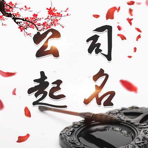 莱山公司起名_找田馥连起名