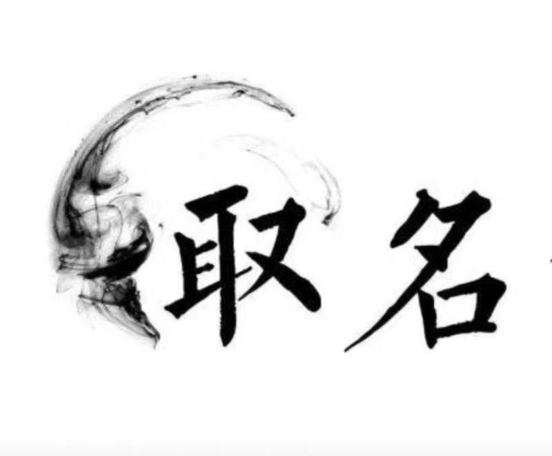  莱山宝宝取名 大师一对一人工起名