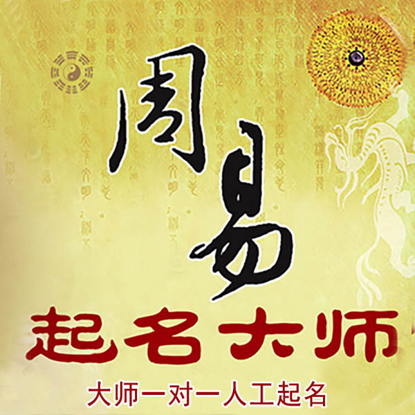 莱山起名大师 莱山大师起名 找田大师 41年起名经验