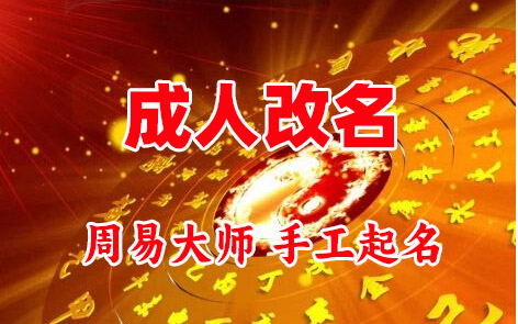 莱山成人改名-找大师一对一改名先分析后改名